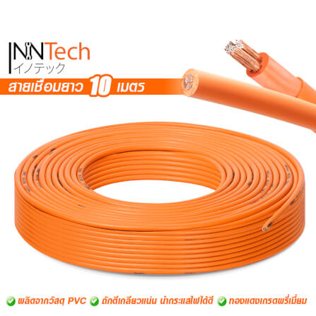 สายเชื่อม InnTech ความยาว 10 เมตร 16 sq.mm._7